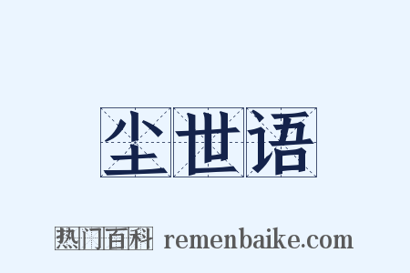 尘世语是什么意思的图片